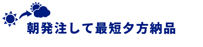 朝発注して最短夕方納品